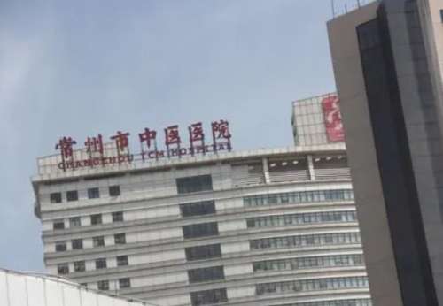 常州市中医医院.jpg