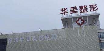 徐州华美整形医院.jpg 徐州华美整形医院.jpg