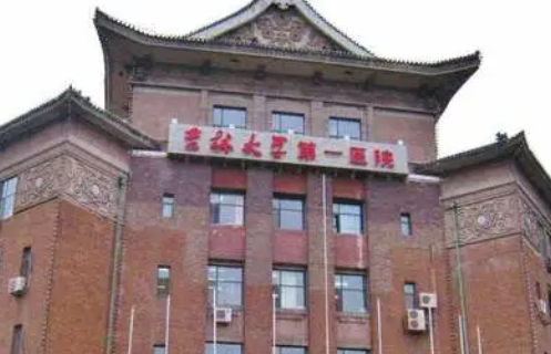 吉林大学第一医院.png
