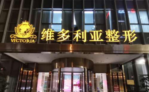 台州维多利亚医疗美容医院.jpg
