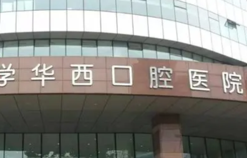 华西口腔医院.png
