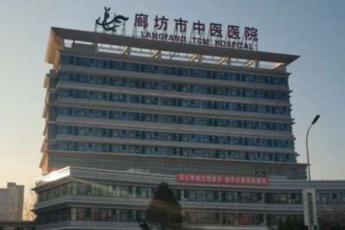 廊坊市中医医院.jpg