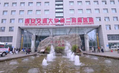 西安交大二附院.jpg