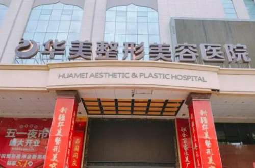 华美整形美容医院.jpg