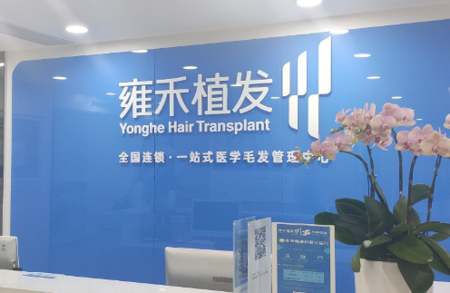 西安雍禾植发.png