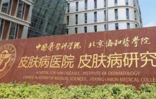 中国医学科学院皮肤病医院.png