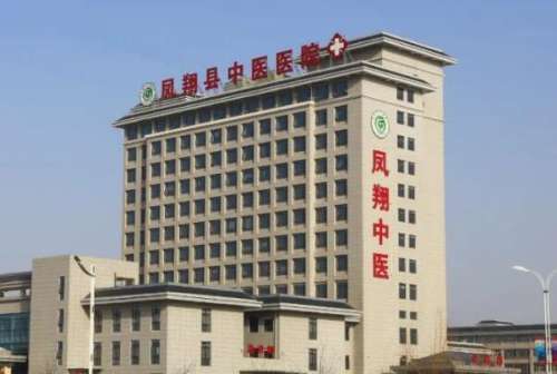 凤翔中医院.jpg