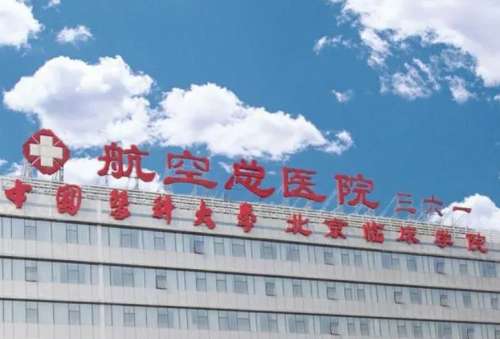 航空总医院皮肤整形美容科 航空总医院皮肤整形美容科
