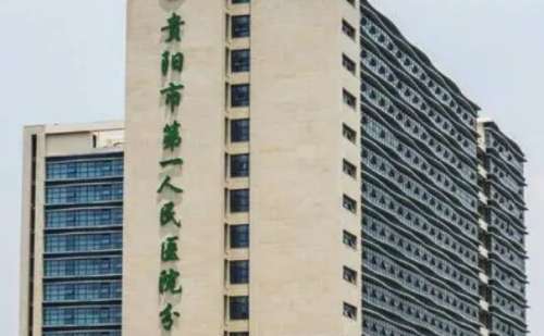 贵阳市第一人民医院.jpg