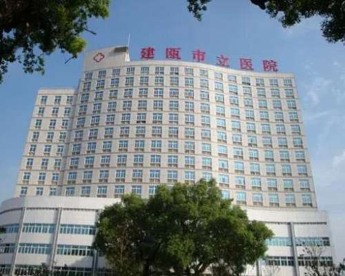 建瓯市立医院.jpg