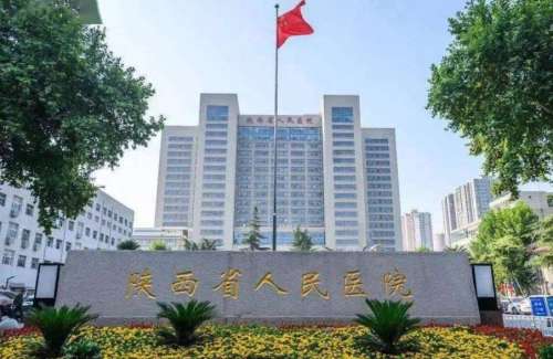 陕西省人民医院整形.jpg