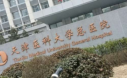天津医科大学总医院.jpg