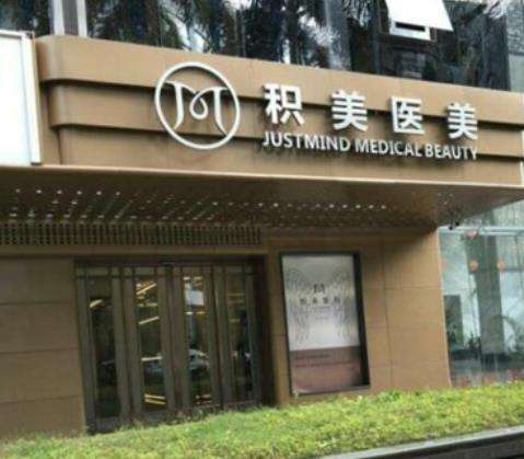广州积美医疗美容门诊部.jpg