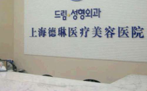 上海德琳医疗美容医院.jpg