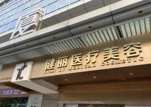 广州健丽医疗美容门诊部.jpg