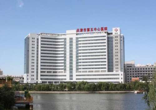 天津五中心医院.jpg