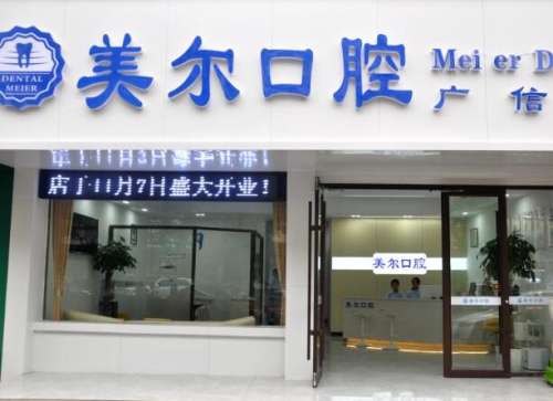 成都美尔口腔.jpg