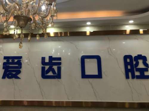长春爱齿口腔繁荣路.jpg
