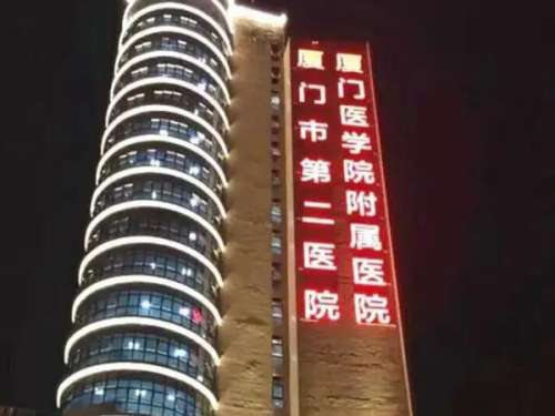厦门第二医院.jpg