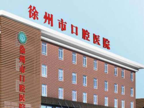 徐州市口腔医院.jpg