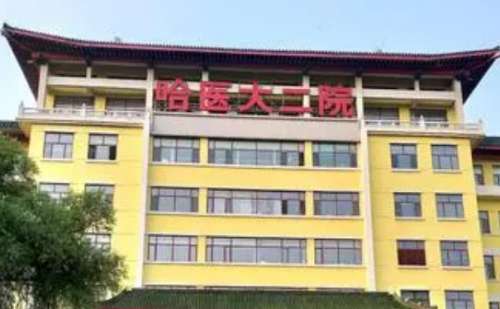 哈尔滨医大二院.jpg