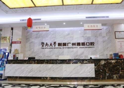 广州雅皓口腔.jpg