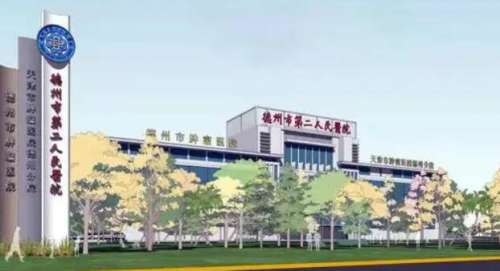 德州市第二人民医院.jpg 德州市第二人民医院.jpg