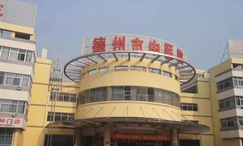 德州市中医院.jpg 德州市中医院.jpg