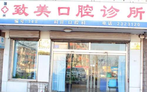 德州致美口腔诊所.jpg 德州致美口腔诊所.jpg