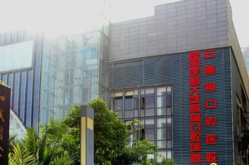 昆明医科大学附属口腔医院.png