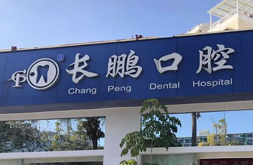 昆明长鹏口腔医院.png