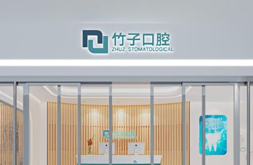 云南昆明竹子口腔医院.png