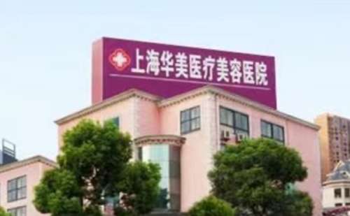 上海华美医疗美容医院.jpg