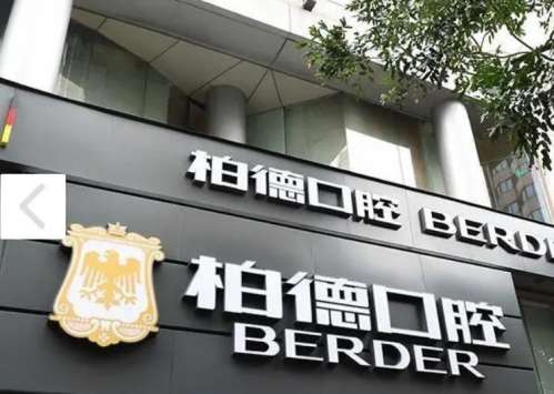广州柏德口腔门诊部.jpg
