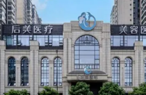 成都后美医疗美容医院.png