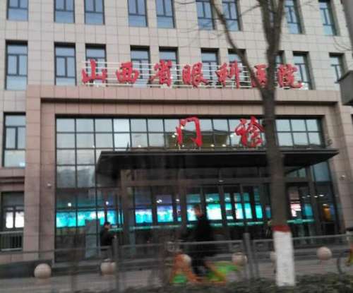 山西省眼科医院.jpg