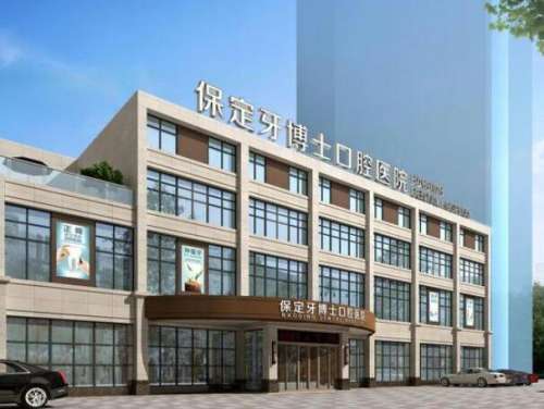 保定牙博士.jpg