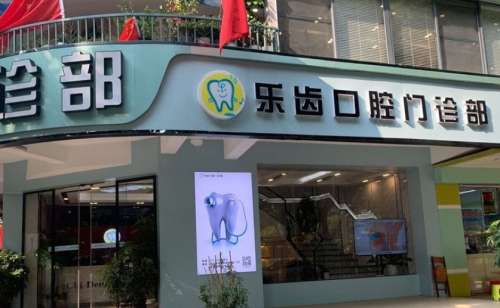 商丘乐齿口腔门诊部.jpg