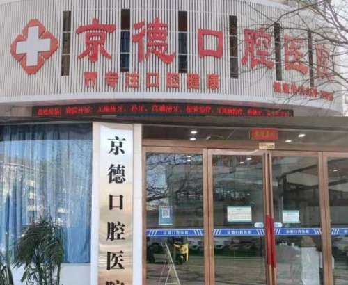 商丘京德口腔医院2.jpg