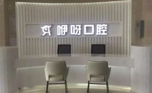 武汉咿呀口腔.jpg