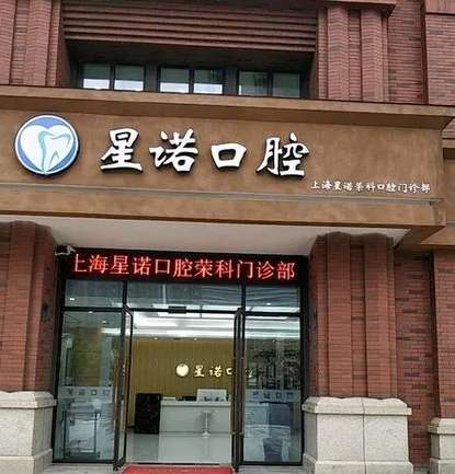上海星诺口腔.jpg