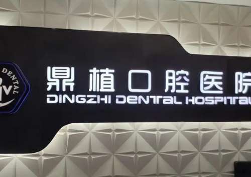 上海鼎植口腔.jpg