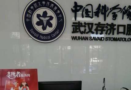 武汉存济口腔.jpg