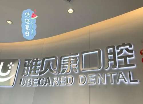 武汉雅贝康口腔.jpg