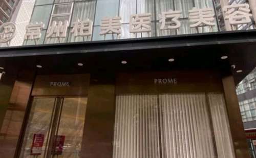常州柏美医疗美容门诊部.jpg