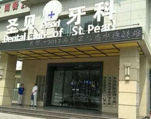 西安圣贝口腔.jpg