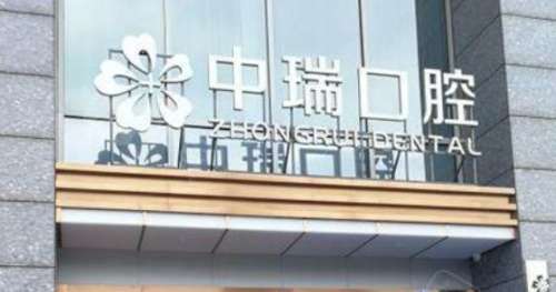 柳州中瑞口腔.jpg