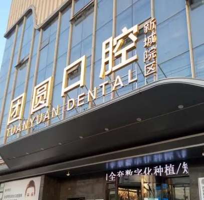 西安团圆口腔.jpg