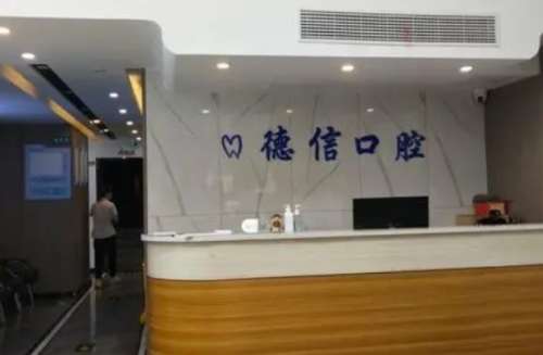 商丘德信口腔门诊部.jpg