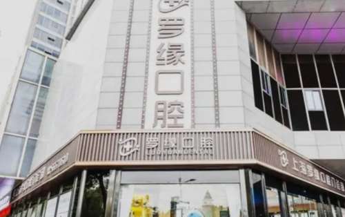 上海罗缘口腔.jpg
